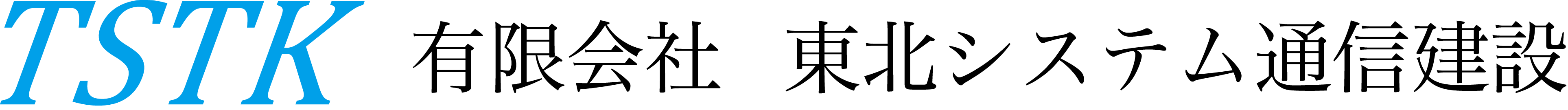 東北システム通信建設